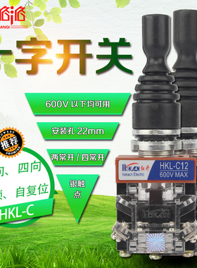 十字开关 HKL-C12 14 22 24摇杆开关 双/四向 自锁/自复位 22mm