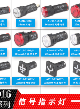一佳AD16电源信号/指示/双色/闪光灯 蜂鸣器AD16-16/22-DS/SM/SS