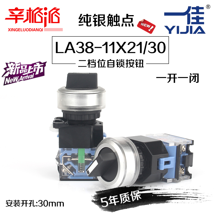 一佳二檔位旋轉開關YJ139-LA38-11X21/30自鎖旋鈕2檔波段啟動30mm