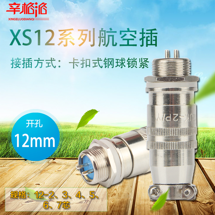 航空公母插头插座XS12K2P-234567芯圆形卡扣式快速连接器开孔12mm