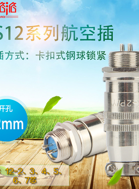 航空公母插头插座XS12K2P-234567芯圆形卡扣式快速连接器开孔12mm