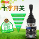 41Y04 主令控制器 主令开关 十字开关HKA1 摇杆开关 四向自锁30mm