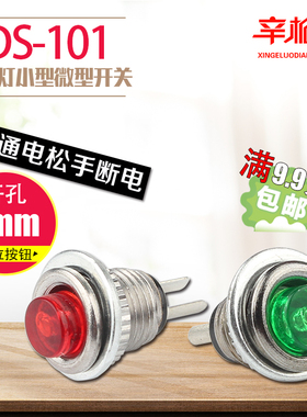 DS-101 超小型微型8MM按钮按键开关自复位圆形点动无锁开关红绿色