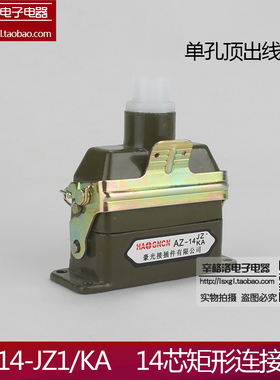 矩形航空插 AZ14-JZ1/KA 单孔出线 14芯 航空插头插座 工业接插件