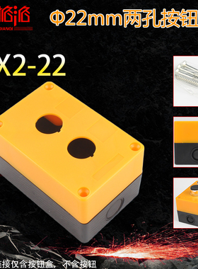 黄22mm按钮盒/指示灯盒 2孔/2位 开关控制盒 黄色明装盒 手持 BX2