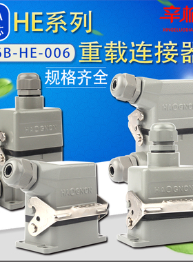 重载连接器 HDC-H6B-HE-006 F/M 六芯航空插头 热流道接插件 16A
