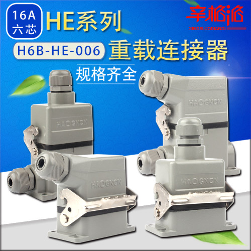 重载连接器 HDC-H6B-HE-006 F/M 六芯航空插头 热流道接插件 16A