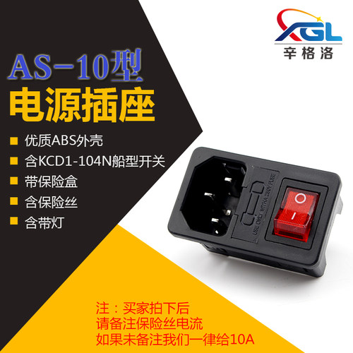 AS-10电源插座带保险盒含带灯含保险丝开关梯形品字插座KCD1-104