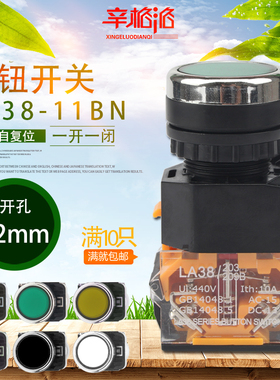 LA38/203 209B按钮开关启动按钮LA38-11BN自复位平头钮按钮φ22mm
