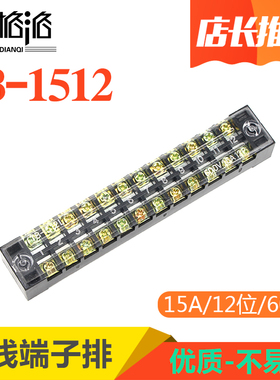 接线端子TB-1512 1512L接线排/板15A 12位接线柱 线连接器 端子排
