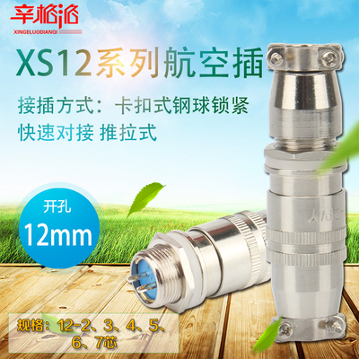 快速对接航空插头插座XS12K2P-234567芯圆形卡扣式连接器开孔12mm