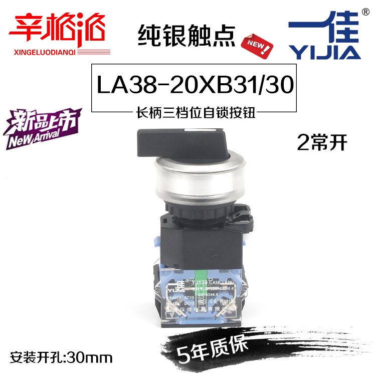 一佳长柄三档旋转按钮开关YJ139-LA38-20XB31/30两常开自锁30mm