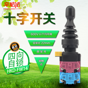 摇杆开关 防水型 四向自锁22mm FW14 主令开关控制器 十字开关HKD