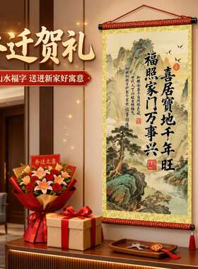 新喜居宝地千年旺挂画客厅玄关