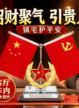 办公室客厅风水红旗摆件党旗家用