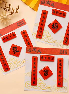 新年对联磁吸亚克力冰箱贴中国风
