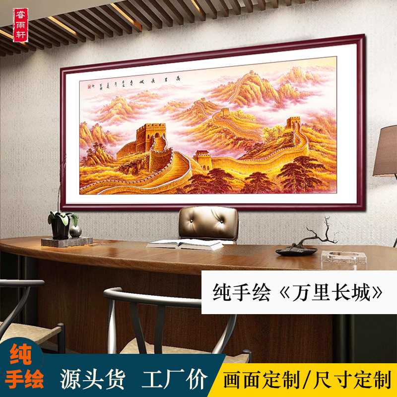 山水画客厅西墙挂画万里长城纯手绘国画大幅靠山图办公室装饰画