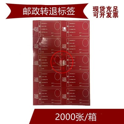 中国邮政退转标签 同城转退标签 退标签 转标签 退转不干胶标签