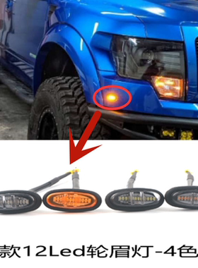 适用于福特猛禽轮眉灯F150转向示廓灯LED后杠转向装饰小黄灯红色