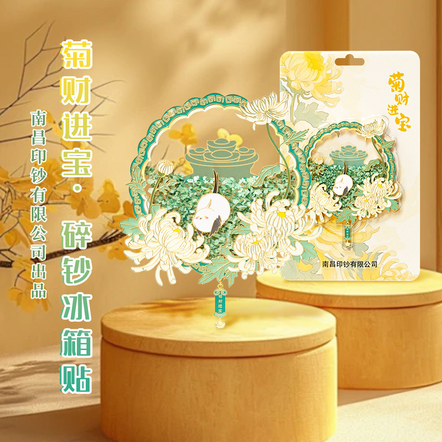 菊宝菊财进宝金属文创冰箱贴