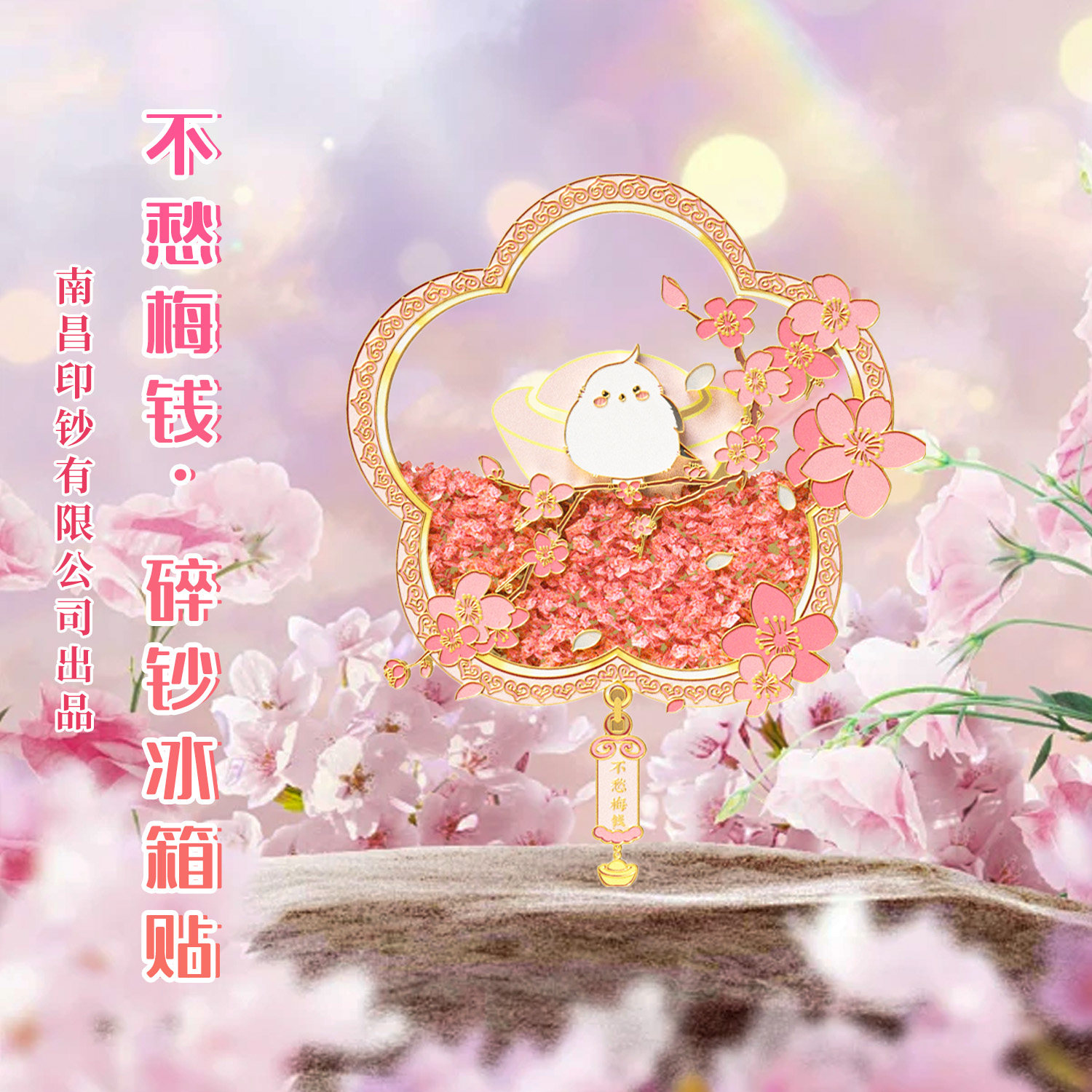 不愁梅钱花朵创意冰箱贴金属磁吸文创纪念品南昌印钞礼品创意贴