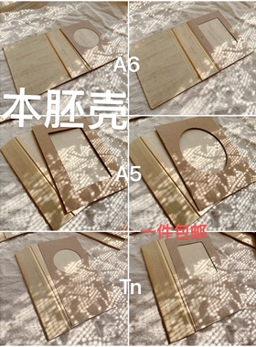 【一件包邮】junk journal自制手账本定制胚壳a5，a6，tn大小