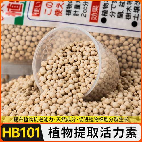 包邮正品HB101颗粒缓释肥料活力天然成份多肉兰花盆景用高效促