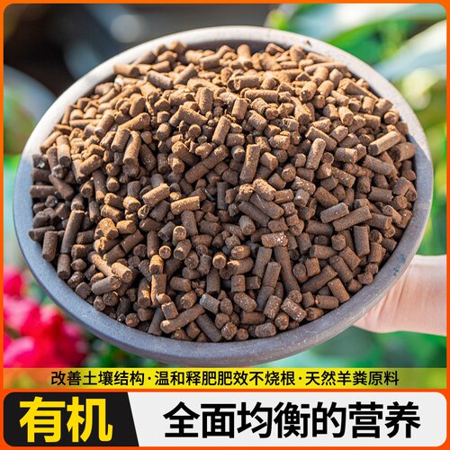 羊粪发酵有机肥蛋颗粒专用种菜通用型养花鸡粪有机肥料腐熟土壤肥