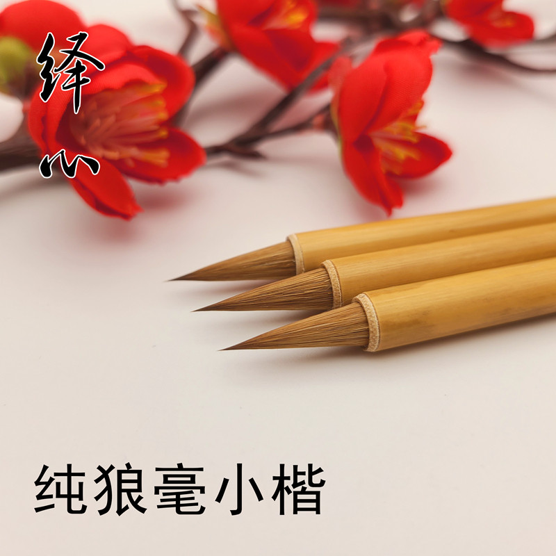 启东制笔绎心北尾纯狼毫小楷毛笔楷书行书灵飞经钟繇抄经小号包邮