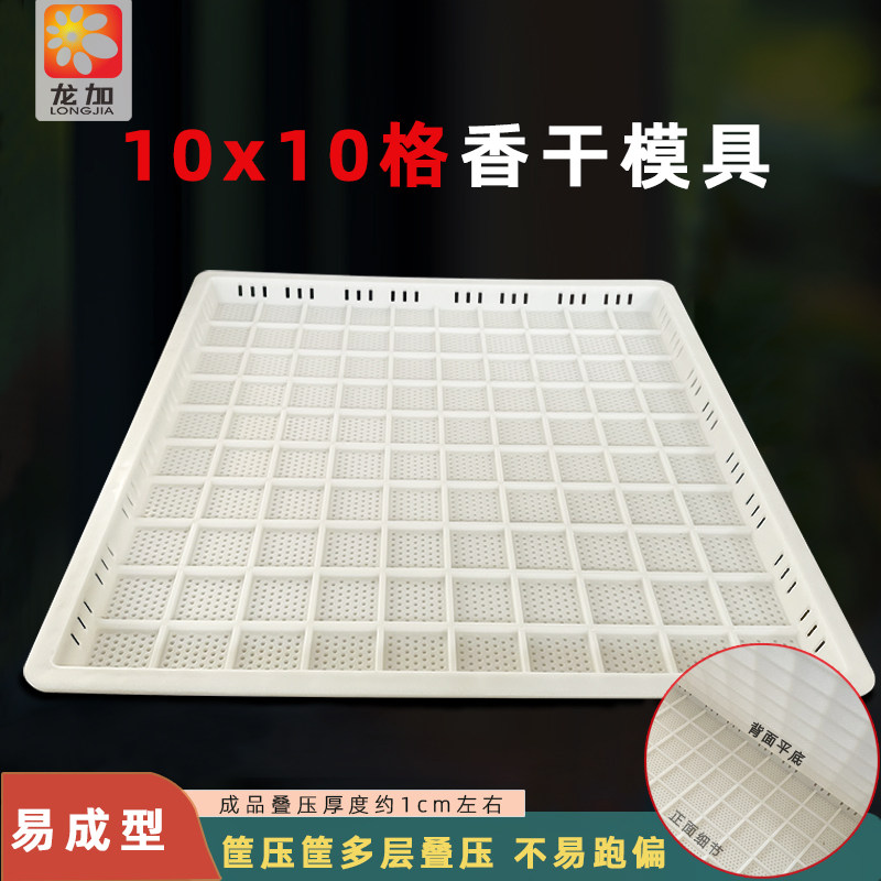 10&times;10香干框叠压豆干模具加厚塑料豆干44香干框做香干格子整套