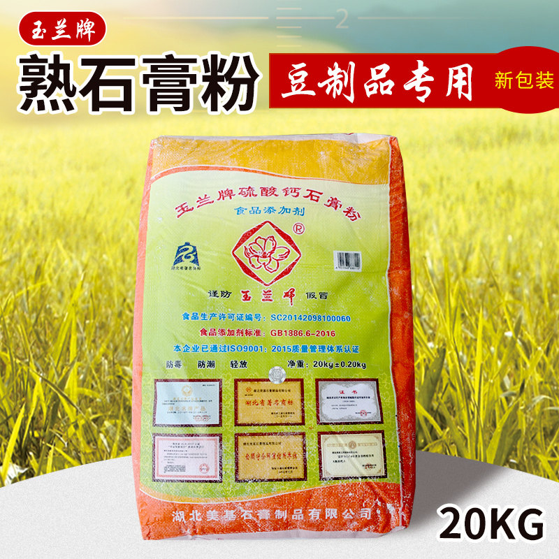湖北玉兰牌食用石膏粉 豆腐脑豆腐凝固剂 食品级硫酸钙食膏20公斤