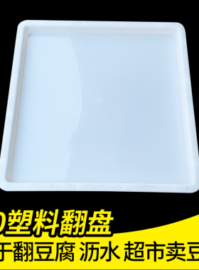 豆腐翻盘 40塑料翻盘筐 豆腐筐翻板 白色豆腐盘 防漏水豆制品托盘