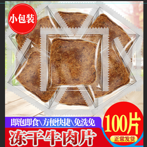 小包装大片牛肉干袋装冻干牛肉FD复合大片牛肉片泡面炒菜户外学生