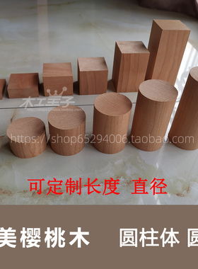 北美樱桃diy木料圆柱方形木块