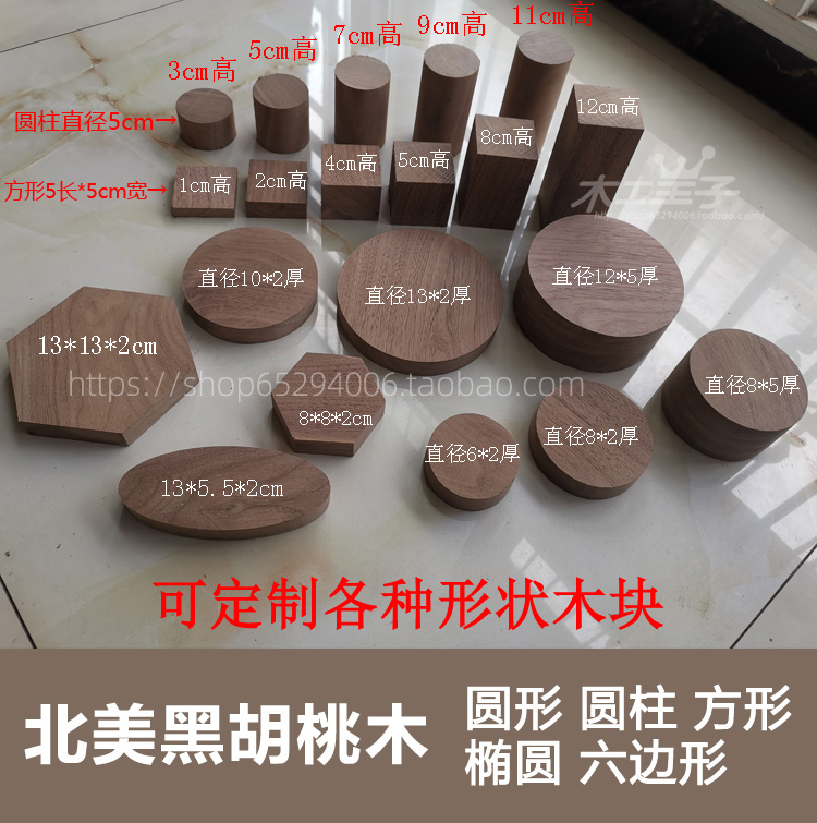 黑胡桃diy木块手工制作模型摆件首饰展示底座方形圆形椭圆六边型 家居饰品 木雕 原图主图