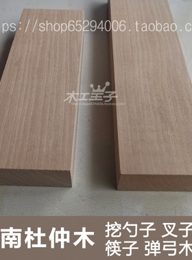 杜仲木保健挖勺筷子餐具弹弓手工