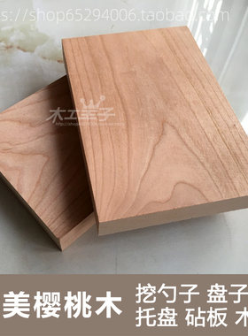 diy美国樱桃木面包板手作雕刻料
