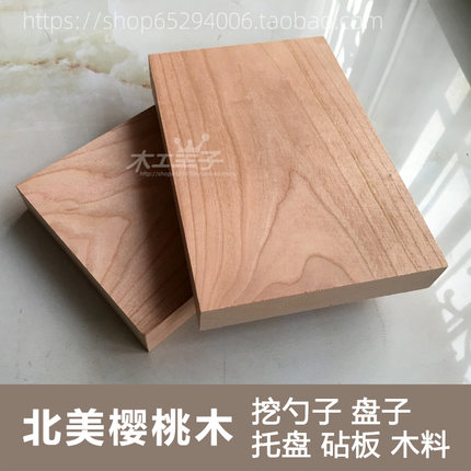 美国樱桃木DIY木料菜板砧板料托盘料面包板果盘料手作木器雕刻料