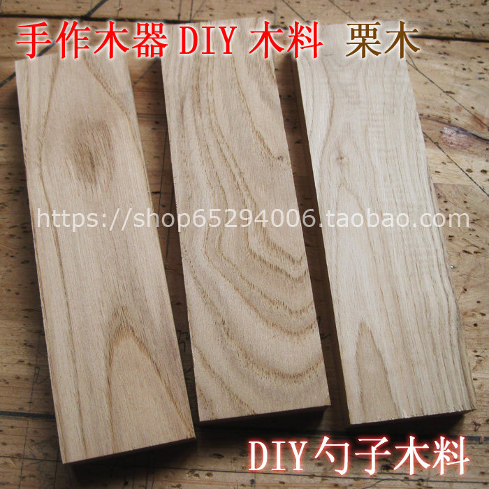 板栗木DIY阴干手作木料木勺子料叉子料日式餐具料雕刻料珠子料