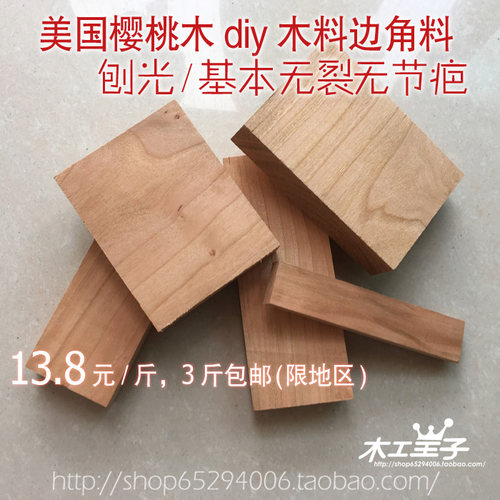 美国北美樱桃木diy木料 边角料无裂无节疤 餐具料练手料 3斤包邮