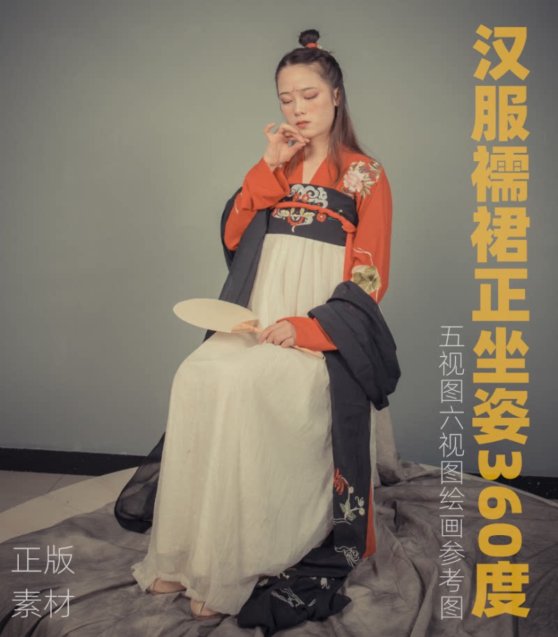艺用人绘画素材之汉服襦裙正坐姿360度五视图六视图绘画参考图