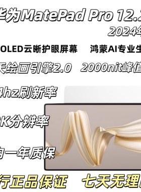 平板MatePadPro12.2英寸
