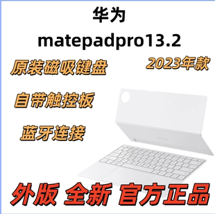 华为matepadpro13.2原装磁吸键盘 官方正品 外版全新未使用