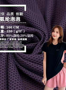 氨纶泡泡提花网眼布料速干T恤男超薄骑行服装口罩四面弹快干面料