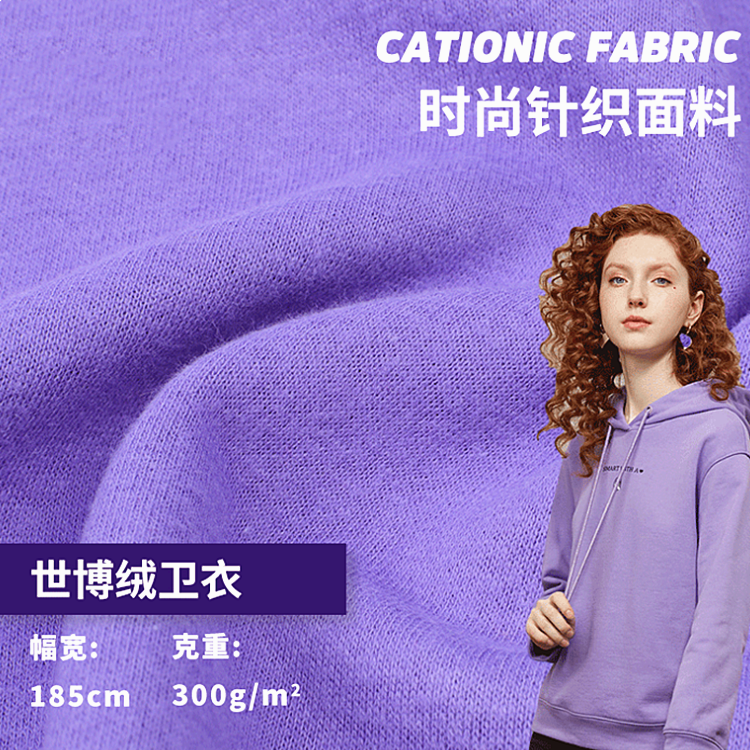 秋冬保暖单面绒世博绒抓毛布料cvc毛圈布精梳挺括卫衣休闲服面料