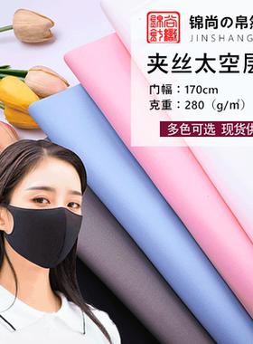 纯色夹丝太空层棉印花口罩布弹针织面料空气层服装轮廓设计师布料