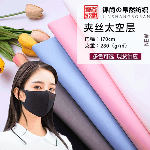 纯色夹丝太空层棉印花口罩布弹针织面料空气层服装轮廓设计师布料