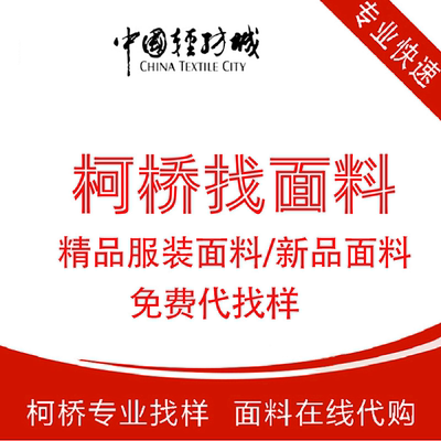 柯桥代找面料布料窗帘批发