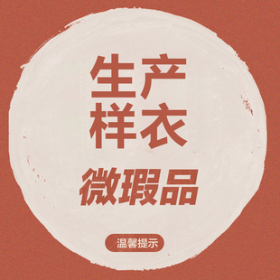 前世今生你的样子 原创设计生产样衣秒杀 不参与退换货服务