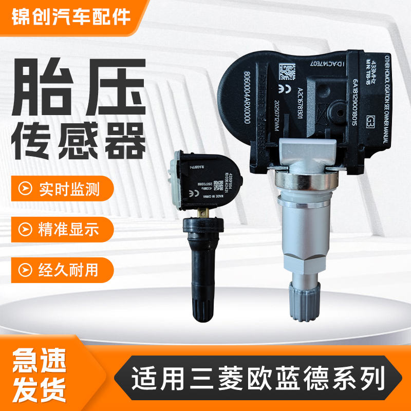 适用三菱欧蓝德系列胎压传感器劲炫帕杰罗奕歌L200胎压监测器
